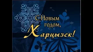 Поздравление главы администрации В. Жуковой с Новым Годом!