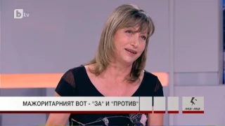 Лице в лице: „За” и „против” мажоритарния вот