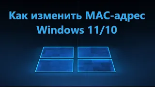 Как изменить MAC адрес сетевой карты ПК в Windows 10/11