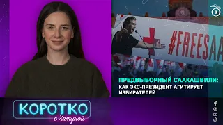 Предвыборный Саакашвили: как экс-президент агитирует избирателей