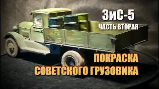 Советский грузовик ЗиС-5 | Покраска и эффекты