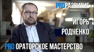 Игорь Родченко про ораторское мастерство / PROРАЗВИТИЕ