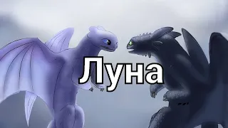 Беззубик и Дневная фурия-Луна