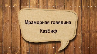 1. Характеристика частей (главных мышц) ГОВЯДИНЫ / мастер-класс от шеф-повара / Илья Лазерсон