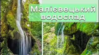 Малієвецький водоспад, який знаходиться в Хмельницький області. УКРАЇНА.