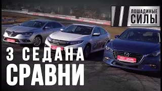 Сравниваем хэтчбеки и лифтбэки: Mazda3 vs Honda Civic и Renault Megan 2018