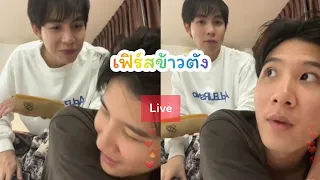 เฟิร์สข้าวตัง live ig khaotungg