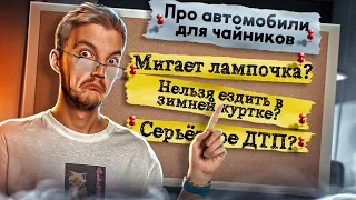 ВСЁ, что вы СТЕСНЯЛИСЬ спросить про АВТОМОБИЛИ. Часть 4