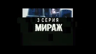 Мираж 1983 год,HD качество,3 серия