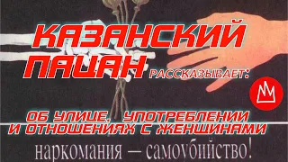 Пацан 1977 гр откровенно о своей улице, употреблении и женщинах