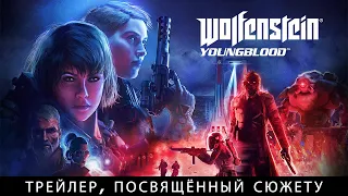 Wolfenstein: Youngblood – сюжетный трейлер