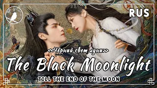 [rus cover] The Black Moonlight 黑月光 (Till the end of the moon) «Чёрный свет луны»
