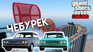 СКИЛЛ ТЕСТ НА ЖИГУЛИ (ЧЕБУРЕК) В ГТА 5 ОНЛАЙН - GTA 5 онлайн гонки ваз без модов