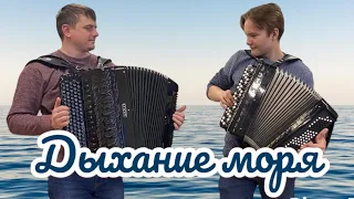 🎶 «Дыхание моря» Дуэт - Иван Адыбаев, Алексей Ходаковский. Произведение А.Корчевого. 🎶 🎶 🎶