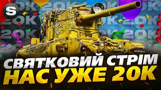 СВЯТКОВИЙ СТРІМ В ЧЕСТЬ 20к ГЛЯДАЧІВ | ТАНКИ НА ЗАМОВЛЕННЯ + РОЗІГРАШ ПРЕМ ТАНКУ  #wot_ua #Sh0kerix