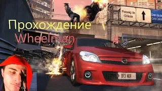 Прохождение Wheelman Вин Дизель #5