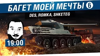 Багет моей мечты #6 - DeS, Romka, Shketeg [19-00]