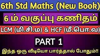 LCM and HCF 6th New Book Term 2 | Part 1 | TNPSC Group 1, 2, 2A, 4 & VAO