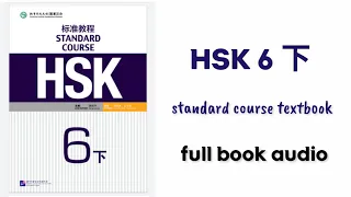 Hsk6下 full book audio | Hsk6 xia standard course textbook #hsk6