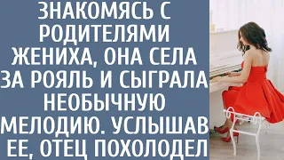 Знакомясь с родителями жениха, села за рояль и сыграла необычную мелодию… Услышав ее, отец похолодел