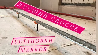 Как установить маяки! Делаем стяжку пола по маякам