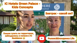 IC Hotels Green Palace. Какой завтрак в отеле? Заблудились по территории-попали в IC Residance🤩👍🏼