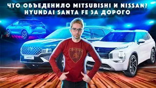 Hyundai Santa Fe, Mitsubishi Outlander, Nissan Qashqai 2021 обзор и цены