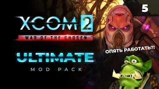 Я ниндзя! А не грузчик!  |   XCOM 2 LWOTC Ultimate. Полное прохождение - 5