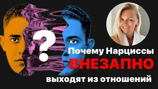 Почему нарциссы внезапно выходят из отношений