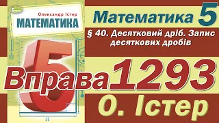 Істер Вправа 1293. Математика 5 клас