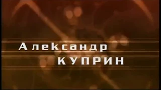 «Гении и злодеи.  Александр Куприн»