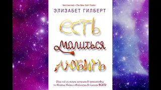 Аудиокнига "Есть, молиться, любить" Элизабет Гилберт