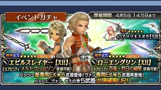 Dissidia Final Fantasy Opera Omnia- Basch Event & Basch EX+ & Vaan EX+ Banner