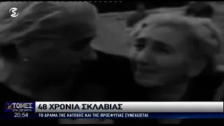 48 χρόνια μετά, η Κύπρος αιμορραγεί