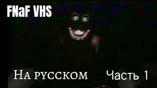 Paranormal Investigation на русском [FNAF/VHS] Часть 1