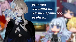 //реаеция геншина на люмин как принцесса бездныreact to lumine as…//#reaction#gachaclub#genshin#tt