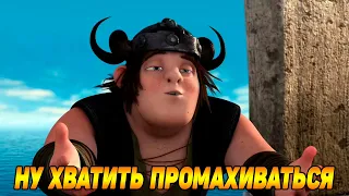 Dragons: Rise of Berk #26 СЛИШКОМ МНОГО ПРОМАХОВ 😥