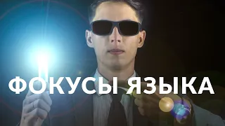 Фокусы языка от Александра Потапова + тренажер