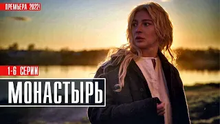 Монастырь 1-6 серия (2022) Драма // Премьера на сервисе Премьер // Анонс