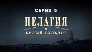 Пелагия и белый бульдог (серия 5-8)