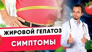 Жировой гепатоз. Симптомы при жировом гепатозе.  | Диетолог Андрей Никифоров12 +