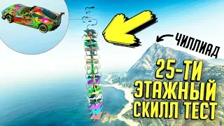 25 ЭТАЖЕЙ БЕЗ ЧЕКПОИНТОВ! ФИНИШ ВЫШЕ ЧИЛЛИАДА, УДАЧИ! GTA 5 ONLINE (ГТА 5 ГОНКИ)