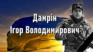 Похорон Захисника України. Дамрін Ігор Володимирович. Заводська громада