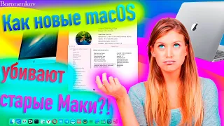 КАК НОВЫЕ MACOS, УБИВАЮТ СТАРЫЕ МАКИ?!