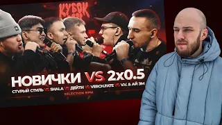 КУБОК МЦ: 2x0.5 ПРОТИВ ВСЕХ / РЕАКЦИЯ НА БАТТЛ / #вальчинский #айэм #2х05