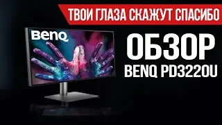 НАСТОЯЩИЙ ОБЗОР Монитора BenQ PD3220U 4K HDR Твои глаза скажут спасибо