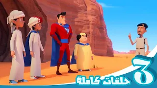 مغامرات منصور | حلقات الأبطال | Mansour's Adventures | Super Heroes Episodes