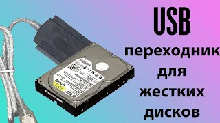 Подключить старый жесткий к ПК.Usb-переходник(IDE)