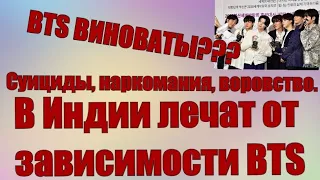 В Индии лечат от BTS. Наркомания, воровство. BTS виноваты? Давайте поговорим.