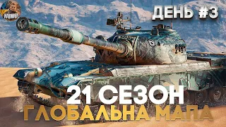 🔔 ГЛОБАЛЬНА МАПА 21 СЕЗОН 🆘 ДЕНЬ #3 ✔️  WoT УКРАЇНСЬКОЮ  ✔️#wotua